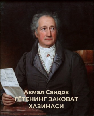 Акмал Саидов. ГЁТЕНИНГ ЗАКОВАТ ХАЗИНАСИ