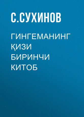 С. Сухинов. ГИНГЕМАНИНГ ҚИЗИ Биринчи китоб