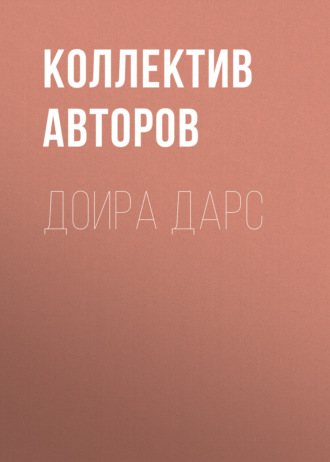. Доира дарс
