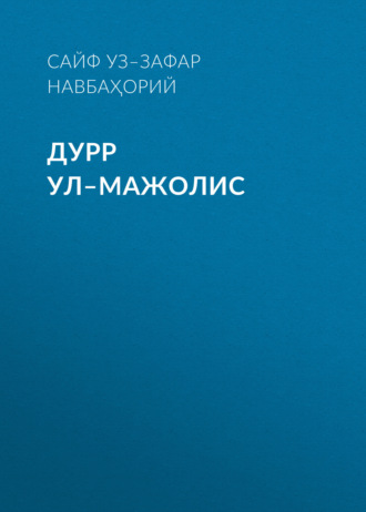 Сайф уз–Зафар Навбаҳорий. ДУРР УЛ–МАЖОЛИС