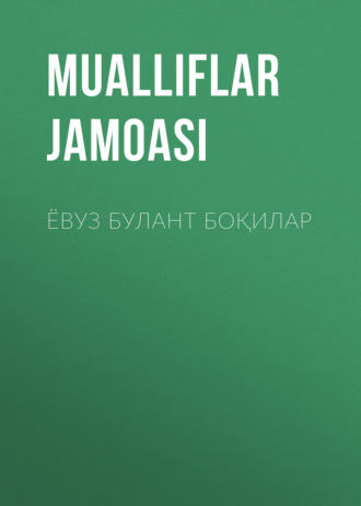 . ЁВУЗ БУЛАНТ БОҚИЛАР