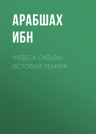 . Чудеса судьбы истории Темура