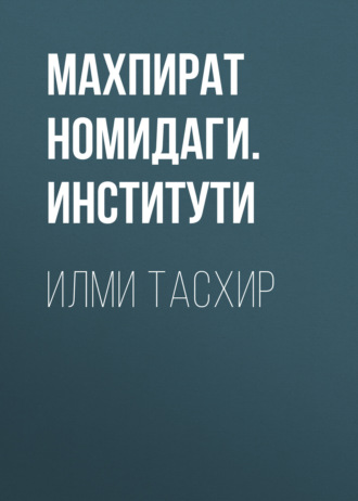 МАХПИРАТ НОМИДАГИ. ЎРТА ОСИЁ ХАЛҚЛАРИ ТАРИХИ ИНСТИТУТИ. ИЛМИ ТАСХИР