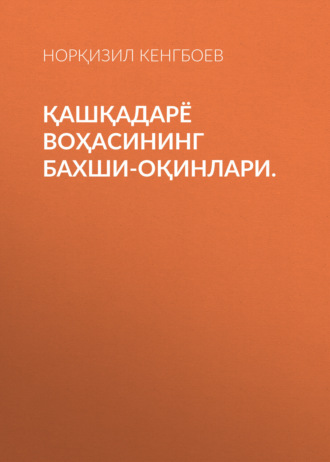 Норқизил Кенгбоев. Қашқадарё воҳасининг бахши-оқинлари.