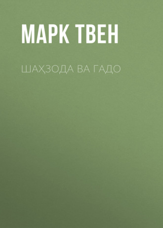 Марк Твен. ШАҲЗОДА ВА ГАДО
