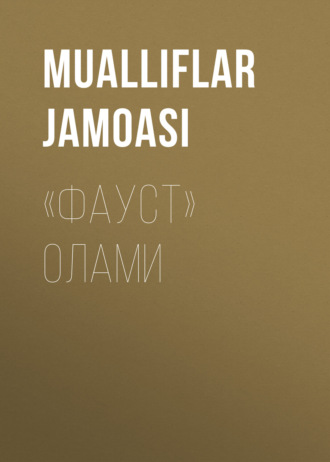 Коллектив авторов. «ФАУСТ» ОЛАМИ