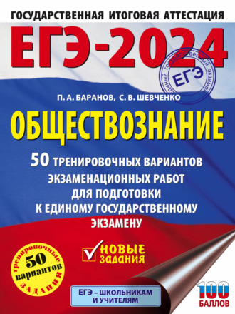 . ЕГЭ-2024. Обществознание. 50 тренировочных вариантов экзаменационных работ для подготовки к единому государственному экзамену