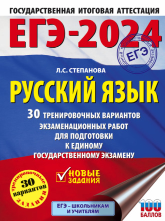 Л. С. Степанова. ЕГЭ-2024. Русский язык. 30 тренировочных вариантов проверочных работ для подготовки к единому государственному экзамену