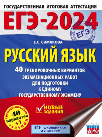 Е. С. Симакова. ЕГЭ-2024. Русский язык. 40 тренировочных вариантов экзаменационных работ для подготовки к единому государственному экзамену