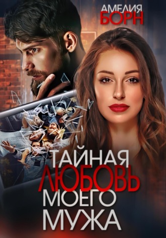 . Тайная любовь моего мужа