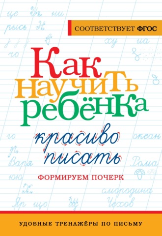 . Как научить ребёнка красиво писать. Формируем почерк