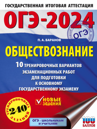 . ОГЭ-2024. Обществознание. 10 тренировочных вариантов экзаменационных работ для подготовки к основному государственному экзамену
