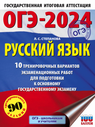 Л. С. Степанова. ОГЭ-2024. Русский язык.10 тренировочных вариантов экзаменационных работ для подготовки к основному государственному экзамену