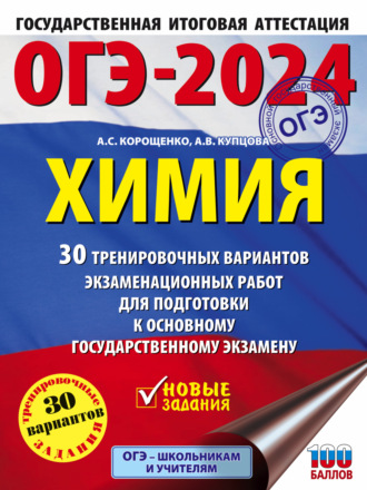 А. С. Корощенко. ОГЭ-2024. Химия. 30 тренировочных вариантов экзаменационных работ для подготовки к основному государственному экзамену