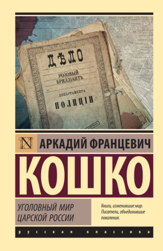 Аркадий Кошко. Уголовный мир царской России