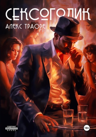 Алекс Траоре. Сексоголик