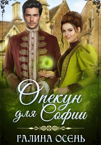 Галина Осень. Опекун для Софии