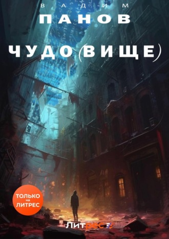 . Чудо(вище)