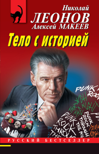 . Тело с историей