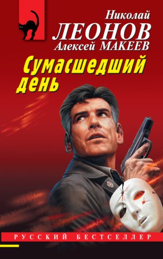 . Сумасшедший день