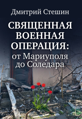 . Священная военная операция: от Мариуполя до Соледара