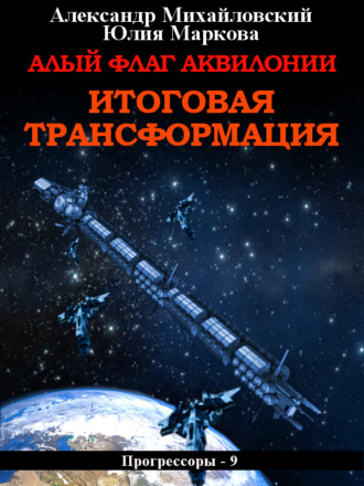 . Алый флаг Аквилонии. Итоговая трансформация