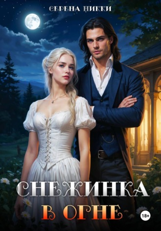 Серена Никки. Снежинка в огне