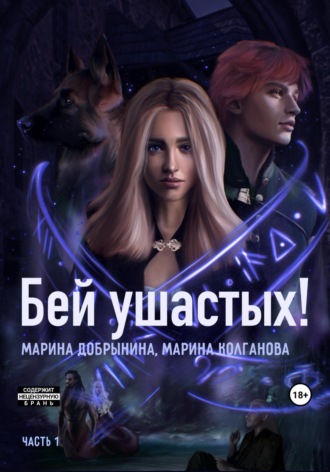 Марина Владимировна Добрынина. Бей ушастых. Часть 1