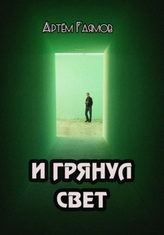 . И грянул свет