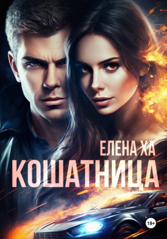 . Кошатница