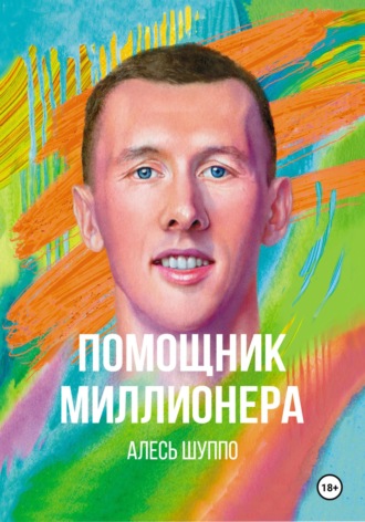 Алесь Игоревич Шуппо. Помощник миллионера
