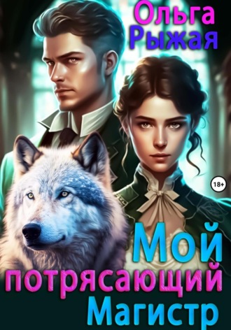 . Мой потрясающий магистр