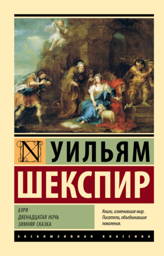 Уильям Шекспир. Буря. Двенадцатая ночь. Зимняя сказка