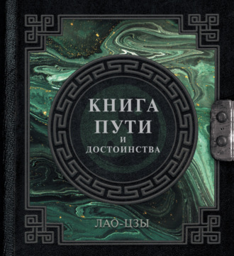 Лао-цзы. Книга пути и достоинства