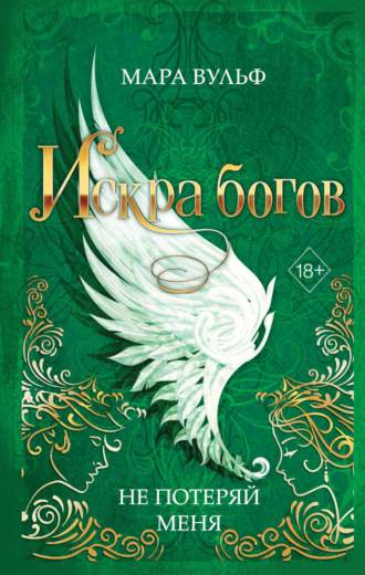 Мара Вульф. Искра богов. Не потеряй меня