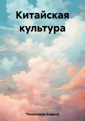 Андрей Тихомиров. Китайская культура