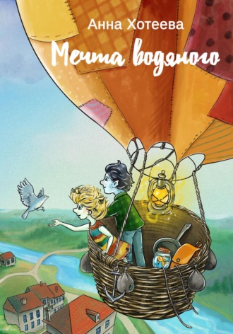 Анна Хотеева. Мечта водяного