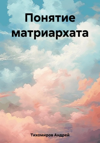 Андрей Тихомиров. Понятие матриархата