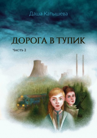 . Дорога в тупик (трилогия). Часть 2
