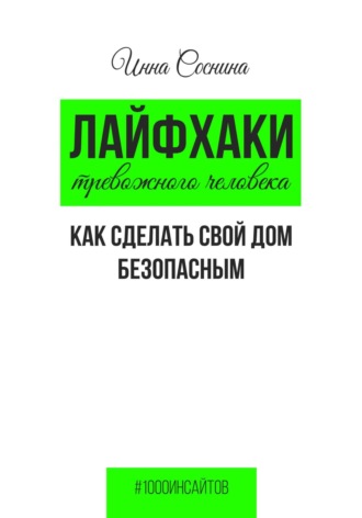 Инна Соснина. Лайфхаки тревожного человека. Как сделать свой дом безопасным