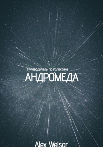 . Путеводитель по галактике Андромеда
