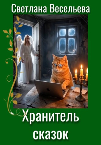 Светлана Весельева. Хранитель сказок