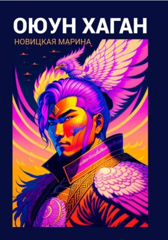 . Оюун Хаган