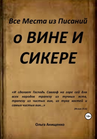 . Все места из Писаний о вине и сикере
