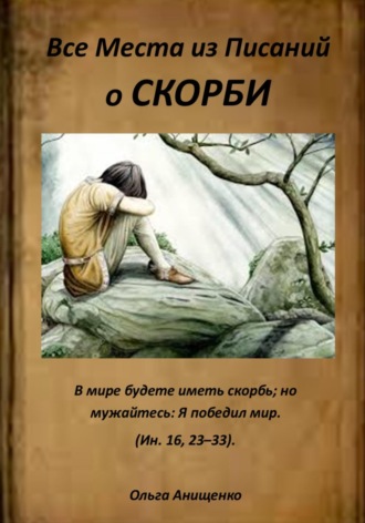 . Все места из Писаний о Скорби