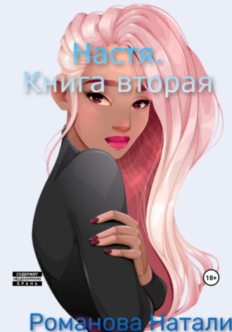 . Настя. Книга вторая
