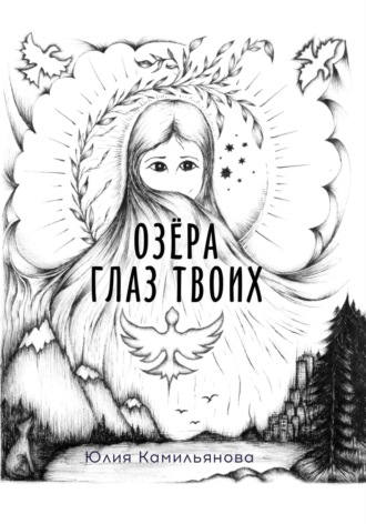 . Озёра глаз Твоих