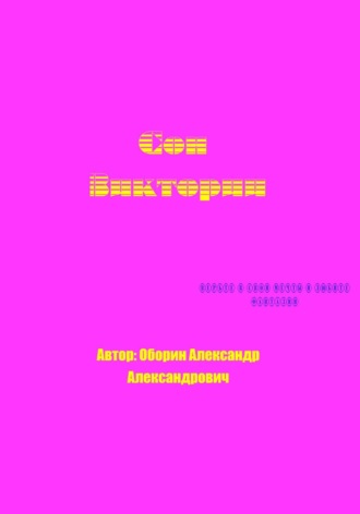 Александр Александрович Оборин. Сон Виктории