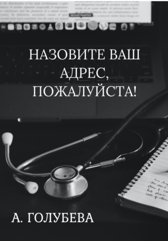 Айна Голубева. Назовите ваш адрес, пожалуйста!