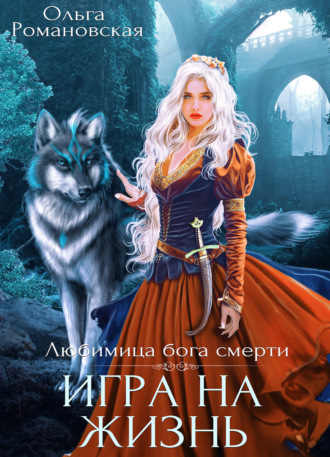 Ольга Романовская. Игра на жизнь